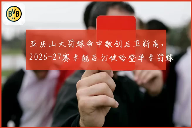 亚历山大罚球命中数创后卫新高，2026-27赛季能否打破哈登单季罚球纪录？