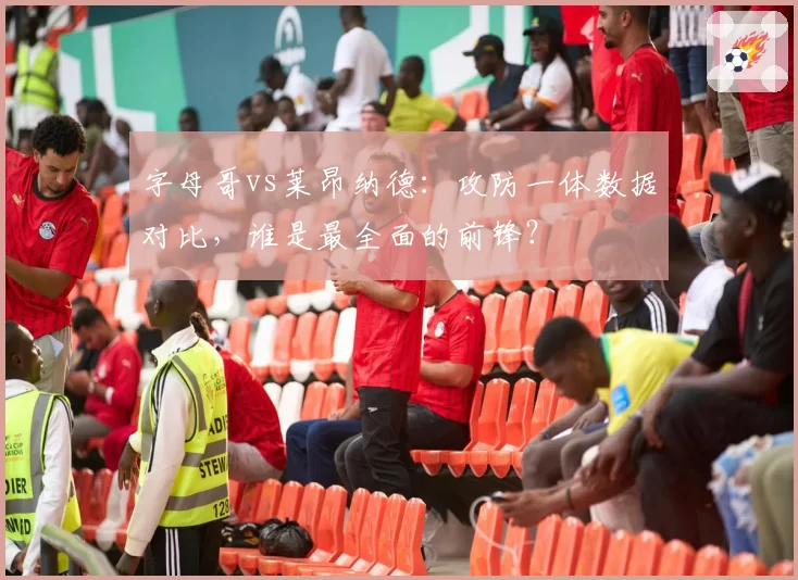 字母哥vs莱昂纳德：攻防一体数据对比，谁是最全面的前锋？