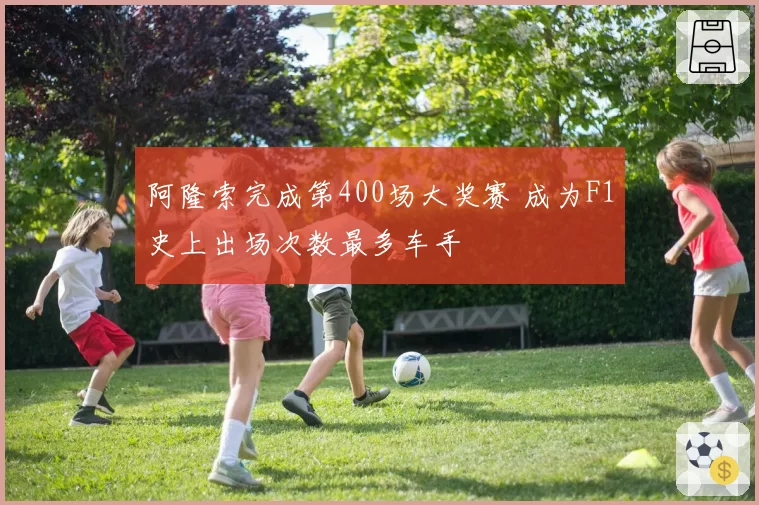 阿隆索完成第400场大奖赛 成为F1史上出场次数最多车手