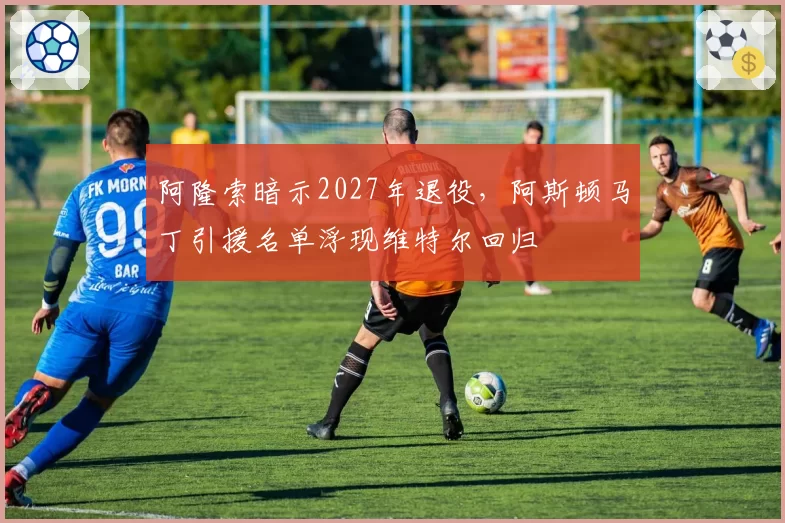 阿隆索暗示2027年退役，阿斯顿马丁引援名单浮现维特尔回归