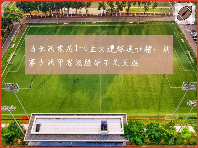 马竞西蒙尼1-0主义遭球迷吐槽，新赛季西甲客场胜率不足五成