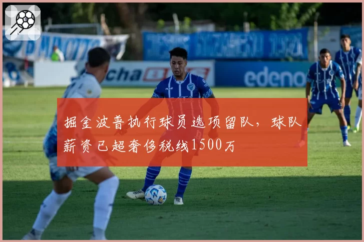 掘金波普执行球员选项留队，球队薪资已超奢侈税线1500万