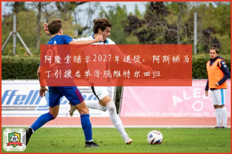 阿隆索暗示2027年退役，阿斯顿马丁引援名单浮现维特尔回归